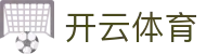 开云体育官方 | 中国领先在线体育平台 | Kaiyun Sports 官网入口